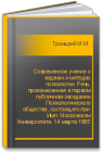 Современное учение о задачах и методах психологии. Речь, произнесенная в первом публичном заседании Психологического общества, состоящего при Имп. Московском Университете, 14 марта 1885 Троицкий М.М.