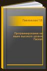 Программирование на языке высокого уровня Паскал Павловская Т.А.