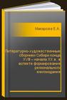 Литературно-художественные сборники Сибири конца XVIII – начала XX в. в аспекте формирования регионального книгоиздания Макарова Е.А.