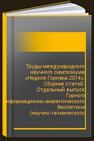 Труды международного научного симпозиума «Неделя Горняка-2014»: Сборник статей. Отдельный выпуск Горного информационно-аналитического бюллетеня (научно-технического журнала) Mining Informational and Analytical Bulletin (Scientific and Technical Journal) 