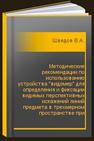 Методические рекомендации по использованию устройства 