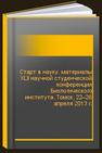 Старт в науку: материалы XLII научной студенческой конференции Биологического института. Томск, 22–26 апреля 2013 г. 