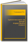 Единоличная власть как принцип государственного строения Тихомиров Л.А.