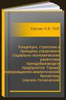 Концепция, стратегии и принципы управления социально-экономическим развитием горнодобывающего предприятия: Горный информационно-аналитический бюллетень (научно-технический журнал). Отдельная статья (специальный выпуск) Каплан А.В., Пикалов В.А.