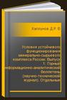 Условия устойчивого функционирования минерально-сырьевого комплекса России. Выпуск 1: Горный информационно-аналитический бюллетень (научно-технический журнал). Отдельные статьи (специальный выпуск) Каплунов Д.Р., Рыльникова М.В., Радченко Д.Н., Олизаренко В.В.