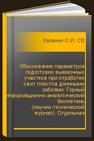 Обоснование параметров подготовки выемочных участков при отработке свит пластов длинными забоями: Горный информационно-аналитический бюллетень (научно-технический журнал). Отдельная статья (специальный выпуск) Казанин О.И., Сидоренко А.А., Ермаков А.Ю., Ванякин О.В.