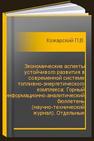 Экономические аспекты устойчивого развития в современной системе топливно-энергетического комплекса: Горный информационно-аналитический бюллетень (научно-технический журнал). Отдельные статьи (специальный выпуск) Кожарский П.В., Зайцева Д.И., Череповицын А.Е., Смирнова Н.В., Ильинова А.А., Шейкин А.Г.