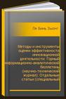 Методы и инструменты оценки эффективности инновационной деятельности: Горный информационно-аналитический бюллетень (научно-технический журнал). Отдельные статьи (специальный выпуск) Ле Бинь Зыонг, Попов С.М., Савин К.С., Попов Е.М., Калачева Л.В., Петров И.В., Савон Д.Ю.