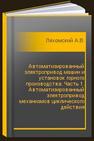 Автоматизированный электропривод машин и установок горного производства. Часть 1. Автоматизированный электропривод механизмов циклического действия Ляхомский А.В., Фащиленко В.Н.