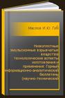 Низкоплотные эмульсионные взрывчатые вещества: технологические аспекты изготовления и применения: Горный информационно-аналитический бюллетень (научно-технический журнал). Отдельные статьи (специальный выпуск) Маслов И.Ю., Горинов С.А.