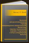 Экология ресурсопользования: Горный информационно-аналитический бюллетень (научно-технический журнал). Отдельные статьи (специальный выпуск) Месяц С.П., Волкова Е.Ю., Остапенко С.П., Петров А.А., Бирюков В.В., Никитин Р.М.