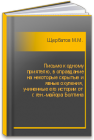 Письмо к одному приятелю, в оправдание на некоторые скрытые и явные охуления, учиненные его истории от г. ген.-майора Болтина Щербатов М.М.