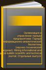 Организация и управление горным предприятием: Горный информационно-аналитический бюллетень (научно-технический журнал). Mining informational and analytical bulletin scientific and technical journal. Отдельные выпуск 