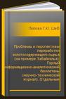 Проблемы и перспективы переработки золотосодержащего сырья (на примере Забайкалья): Горный информационно-аналитический бюллетень (научно-технический журнал). Отдельные статьи (специальный выпуск) Попова Г.Ю., Шевченко Ю.С., Милюкина А.И., Манзырев Д.В.