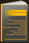 Условия формирования зон концентрации энергии горного массива: Горный информационно-аналитический бюллетень (научно-технический журнал). Научная монография (специальный выпуск) Рыльникова М.В., Еременко В.А., Е.Н. Есина