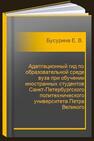 Адаптационный гид по образовательной среде вуза при обучении иностранных студентов Санкт-Петербургского политехнического университета Петра Великого Бусурина Е. В., Куралева И. Р.