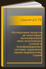 Исследование процесса автоматизации прогнозирования горно-геологических условий в геоинформационных системах управления горным предприятием: Горный информационно-аналитический бюллетень (научно-технический журнал). Отдельная статья (специальный выпуск) Шурыгин Д.Н., Голик В.И.