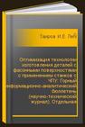 Оптимизация технологии изготовления деталей с фасонными поверхностями с применением станков с ЧПУ: Горный информационно-аналитический бюллетень (научно-технический журнал). Отдельная статья (специальный выпуск) Таиров И.Е., Лескин С.А.