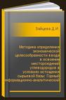 Методика определения экономической целесообразности ввода в освоение месторождений углеводородов в условиях истощения сырьевой базы: Горный информационно-аналитический бюллетень (научно-технический журнал). Отдельные статьи (специальный выпуск) Зайцева Д.И.