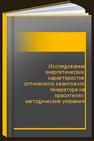 Исследование энергетических характеристик оптического квантового генератора на красителях: методические указания 