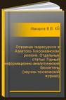 Освоение георесурсов в Азиатско-Тихоокеанском регионе. Отдельные статьи: Горный информационно-аналитический бюллетень (научно-технический журнал) Макаров В.В., Ксендзенко Л.С., Голосов А.М., Опанасюк Н.А., Андреев А.В., Макишин В.Н., Маликов А.С., Хрулев Е.А., Миробян А.А., Николайчук Н.А., Белов А.В., Каулин М.И., Гребенюк И.В., Обжиров А.И., Лушпей В.П., Видоменко В.В., Жуков А.В., Жукова Ю.А., Михалков А.В., Умаров М.С., Ким Кен Чжу