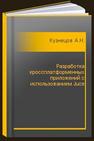 Разработка кроссплатформенных приложений с использованием Juce Кузнецов А.Н.