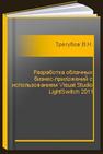 Разработка облачных бизнес-приложений с использованием Visual Studio LightSwitch 2011 Трегубов В.Н.