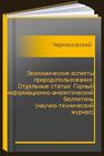 Экономические аспекты природопользования. Отдельные статьи: Горный информационно-аналитический бюллетень (научно-технический журнал) Черняховский О.И., Антипов О.А.