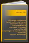 Обоснование режимов горных работ на угольных разрезах с мощными пологопадающими пластами. Отдельная статья: Горный информационно-аналитический бюллетень (научно-технический журнал) Черских О.И.