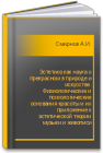 Эстетика как наука о прекрасном в природе и искусстве. Физиологические и психологические основания красоты и их приложение к эстетической теории музыки и живописи Смирнов А.И.