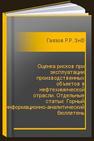 Оценка рисков при эксплуатации производственных объектов в нефтехимической отрасли. Отдельные статьи: Горный информационно-аналитический бюллетень (научно-технический журнал) Гаязов Р.Р., Знаемский Ю.А., Кадысев В.С., Лопатин В.И., Маринин И.А.