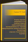 Анализ причин аварийности и травматизма в нефтехимической промышленности: Горный информационно-аналитический бюллетень (научно-технический журнал) Гаязов Р.Р., Знаемский Ю.А., Кадысев В.С., Лопатин В.И., Маринин И.А.