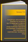 Концепция обоснования разработки мощного крутопадающего рудного тела глубоким и сверхглубоким карьером (на примере Ковдорского месторождения комплексных железных руд) Еремин Г.М.