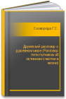 Дружеский разговор о душевном мире (Разговор пяти путников об истинном счастии в жизни) Сковорода Г.С.