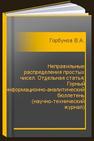 Неправильные распределения простых чисел. Отдельная статья: Горный информационно-аналитический бюллетень (научно-технический журнал) Горбунов В.А.