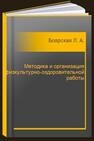 Методика и организация физкультурно-оздоровительной работы Боярская Л. А.