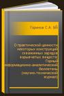 О практической ценности некоторых конструкций скважинных зарядов взрывчатых веществ: Горный информационно-аналитический бюллетень (научно-технический журнал) Горинов С.А., Брагин П.А., Польский А.В., Пустовалов И.А.