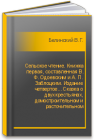 Сельское чтение. Книжка первая, составленная В. Ф. Одоевским и А. П. Заблоцким. Издание четвертое... Сказка о двух крестьянах, домостроительном и расточительном Белинский В.Г.