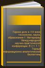 Горное дело в ХХI веке: технологии, наука, образование-1. Материалы Международной научно-практической конференции. В 2 т. Т. 1. Горный информационно-аналитический бюллетень (научно-технический журнал) Mining Informational and Analytical Bulletin (Scientific and Technical Journal) 