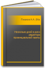 Несколько дней в роли редактора провинциальной газеты Пешков А.А. (Максим Горький)