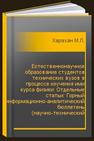 Естественнонаучное образование студентов технических вузов в процессе изучения ими курса физики: Отдельные статьи: Горный информационно-аналитический бюллетень (научно-технический журнал) Харахан М.Л.