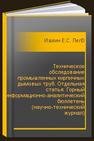 Техническое обследование промышленных кирпичных дымовых труб. Отдельная статья: Горный информационно-аналитический бюллетень (научно-технический журнал) Ишкин Е.С., Легаев В.Р., Драгунов П.С., Смышляев С.А.