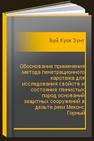 Обоснование применения метода пенетрационного каротажа для исследования свойств и состояния глинистых пород оснований защитных сооружений в дельте реки Меконг. Горный информационно-аналитический бюллетень (научно-технический журнал). № 2 Буй Куок Зунг