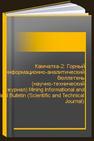 Камчатка-2: Горный информационно-аналитический бюллетень (научно-технический журнал) Mining Informational and Analytical Bulletin (Scientific and Technical Journal) 