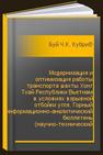 Модернизация и оптимизация работы транспорта шахты Хонг Тхай Республики Вьетнам в условиях взрывной отбойки угля. Горный информационно-аналитический бюллетень (научно-технический журнал). №3 Буй Ч.К., Кубрин С.С., Буй Т.Т.Х.