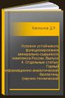 Условия устойчивого функционирования минерально-сырьевого комплекса России. Выпуск 4. Отдельные статьи: Горный информационно-аналитический бюллетень (научно-технический журнал) Каплунов Д.Р.. Рыльникова М.В., Олизаренко В.В., Корнеев С.А., Мажитов А.М., Линьков С.А., Зубков А.А., Беленький А.М., Бурсин А.Н., Грязнов М.В., Рыльников А.Г., Абдрахманов Р.И.