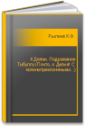 К Делии. Подражание Тибуллу (Почто, о Делия! С коленопреклоненьем...) Рылеев К.Ф.