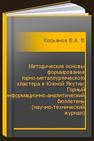 Методические основы формирования горно-металлургического кластера в Южной Якутии: Горный информационно-аналитический бюллетень (научно-технический журнал) Косьянов В.А., Корякина Н.А.