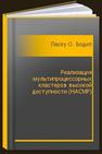 Реализация мультипроцессорных кластеров высокой доступности (HACMP) Ласку О., Бодили Ш., Эссер М., Херрера М., Потье П., Прелец Д., Квинтеро Д., Рэймонд К., Себестени В., Соцолиус А., Стил Э.