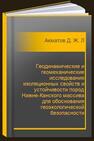 Геодинамические и геомеханические исследования изоляционных свойств и устойчивости пород Нижне-Канского массива для обоснования геоэкологической безопасности захоронения радиоактивных отходов: горный информационно-аналитический бюллетень № 1. Специальный выпуск 2 Акматов Д. Ж., Лосев И. В., Шевчук Р. В.